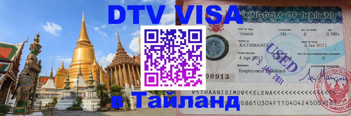 ДТВ VISA Тайланд для фрилансеров 