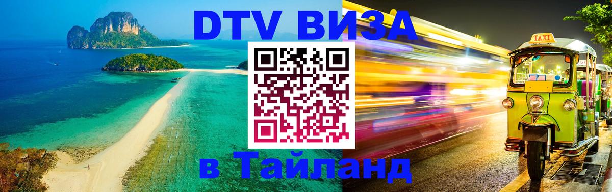 DTV Виза в Тайланд для россиян 